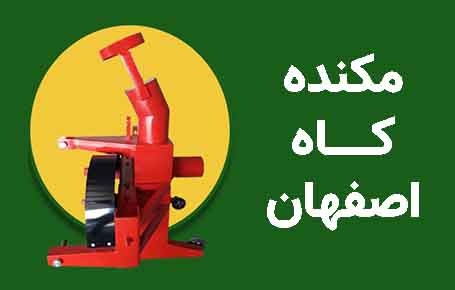 مکنده کاه اصفهان