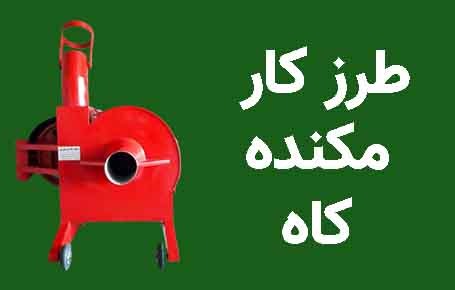 طرز کار مکنده کاه - مکنده کاه چگونه کار میکند؟