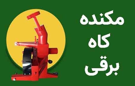 مکنده کاه برقی