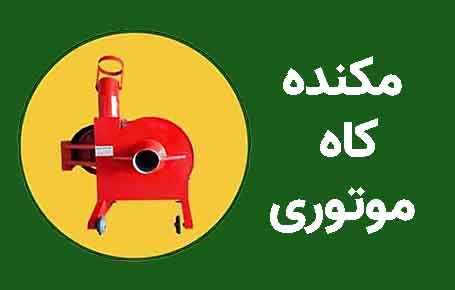مکنده کاه موتوری