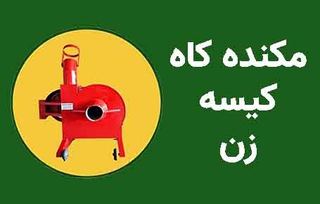 مکنده کاه کیسه زن
